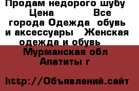 Продам недорого шубу. › Цена ­ 3 000 - Все города Одежда, обувь и аксессуары » Женская одежда и обувь   . Мурманская обл.,Апатиты г.